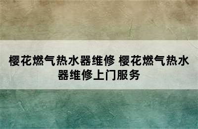 樱花燃气热水器维修 樱花燃气热水器维修上门服务